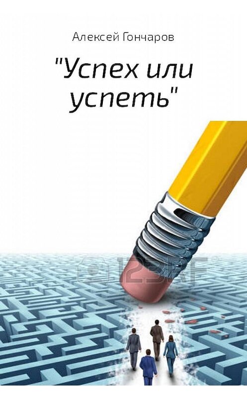 Обложка книги ««Успех или успеть»» автора Алексея Гончарова.