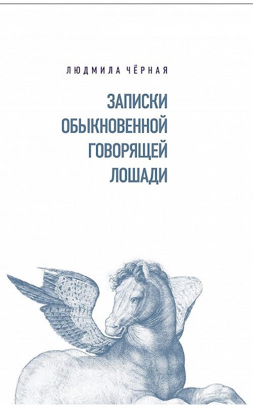 Обложка книги «Записки Обыкновенной Говорящей Лошади» автора Людмилы Чёрная издание 2018 года. ISBN 9785444810217.