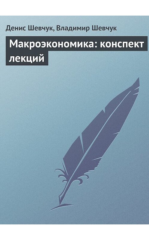 Обложка книги «Макроэкономика: конспект лекций» автора  издание 2006 года.