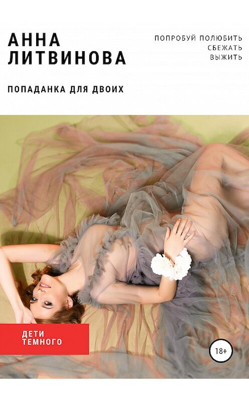 Обложка книги «Попаданка для двоих» автора Анны Литвиновы издание 2020 года.