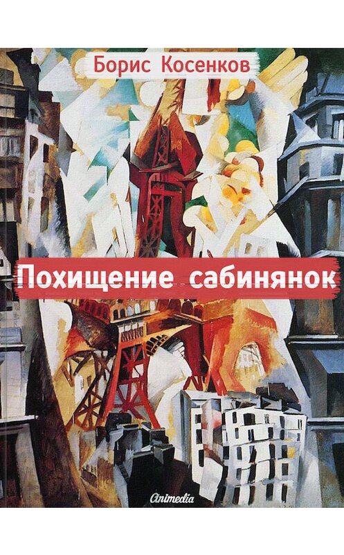 Обложка книги «Похищение сабинянок (сборник)» автора Бориса Косенкова издание 2013 года. ISBN 9788087762844.