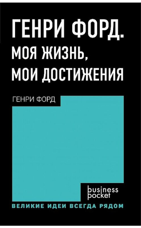 Обложка книги «Генри Форд. Моя жизнь. Мои достижения» автора Генри Форда издание 2017 года. ISBN 9785699974566.