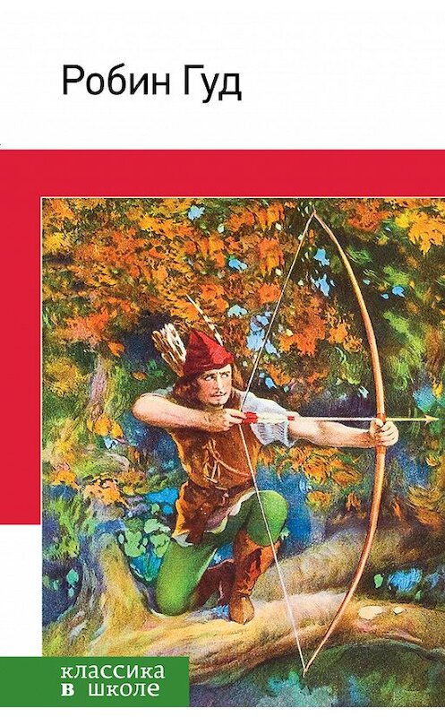 Обложка книги «Робин Гуд» автора Михаила Гершензона издание 2016 года. ISBN 9785699861347.