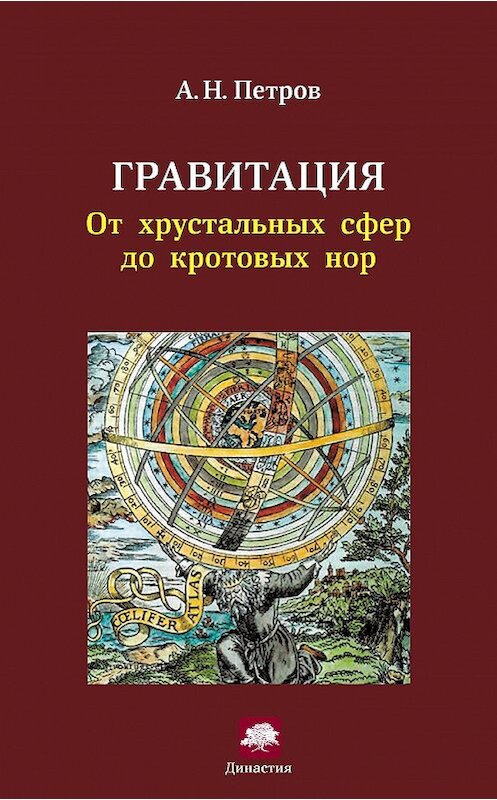 Обложка книги «Гравитация. От хрустальных сфер до кротовых нор» автора Александра Петрова издание 2013 года. ISBN 9785850991906.