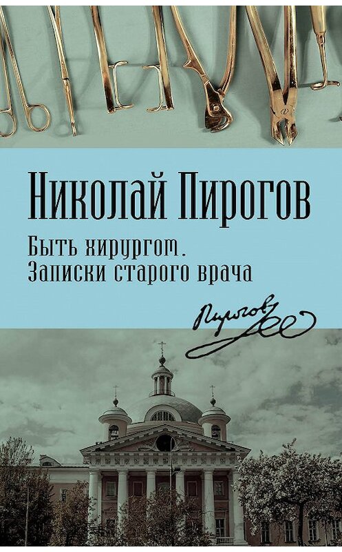 Обложка книги «Быть хирургом. Записки старого врача» автора Николая Пирогова издание 2018 года. ISBN 9785907024830.