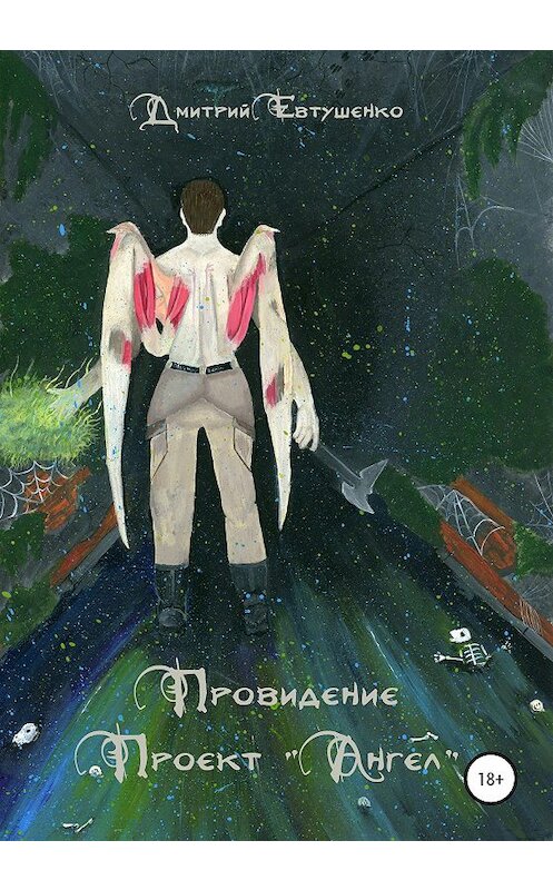 Обложка книги «Провидение. Проект «Ангел»» автора Дмитрия Евтушенки издание 2020 года.