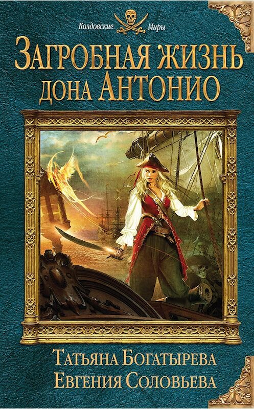 Обложка книги «Загробная жизнь дона Антонио» автора  издание 2016 года. ISBN 9785699887989.