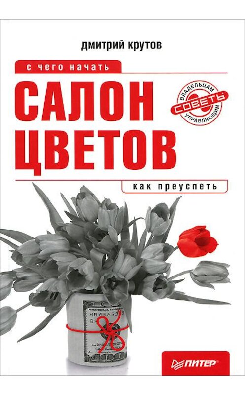 Обложка книги «Салон цветов: с чего начать, как преуспеть» автора Дмитрия Крутова издание 2012 года. ISBN 9785459015065.