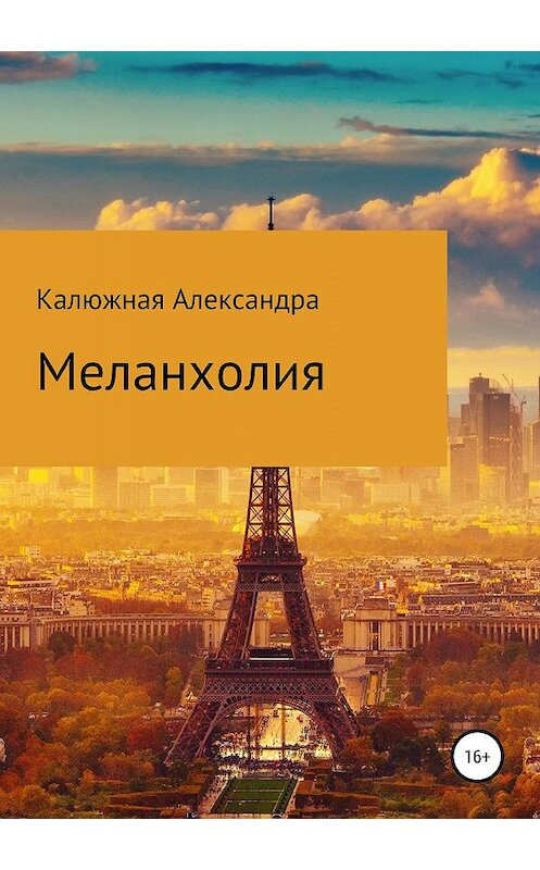 Обложка книги «Стихотворения» автора Александры Калюжная издание 2019 года.