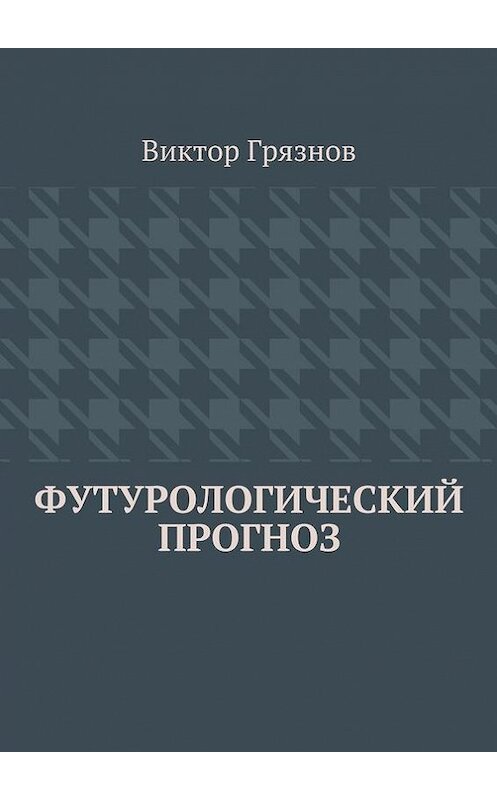 Обложка книги «Футурологический прогноз» автора Виктора Грязнова. ISBN 9785447472610.