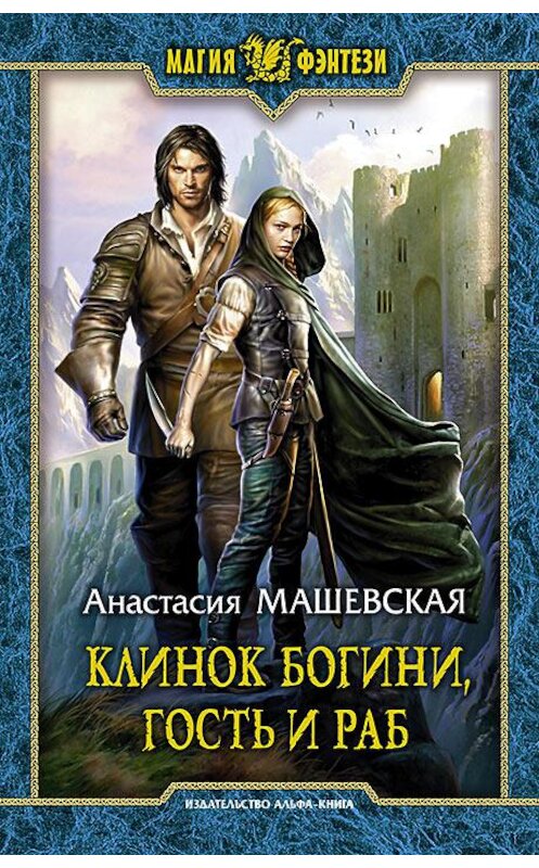Обложка книги «Клинок Богини, гость и раб» автора Анастасии Машевская издание 2017 года. ISBN 9785992225150.