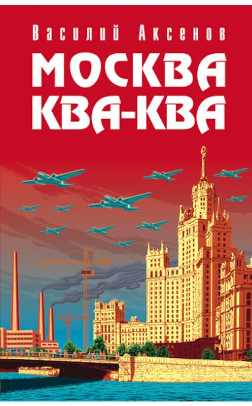 Обложка книги «Москва Ква-Ква» автора Василия Аксенова издание 2007 года. ISBN 5699147182.