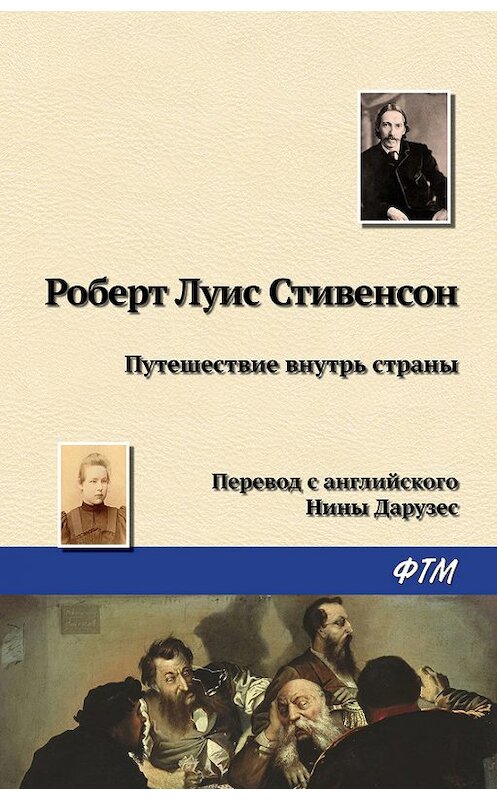 Обложка книги «Путешествие внутрь страны» автора Роберта Льюиса Стивенсона издание 2017 года. ISBN 9785446728176.