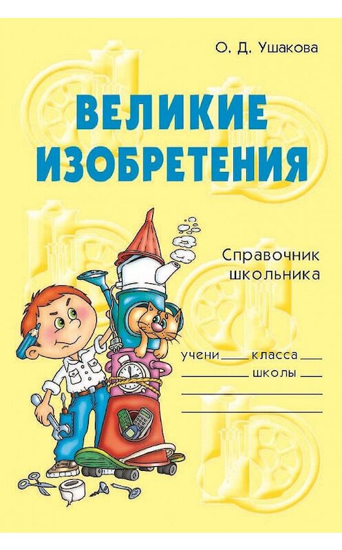 Обложка книги «Великие изобретения» автора Ольги Ушаковы издание 2006 года. ISBN 9785944555637.