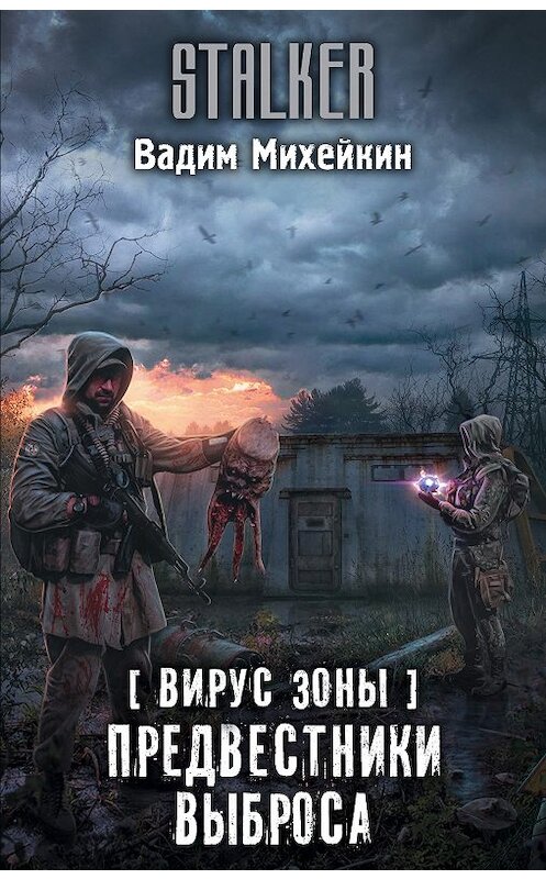 Обложка книги «Вирус Зоны. Предвестники выброса» автора Вадима Михейкина издание 2019 года. ISBN 9785171126490.