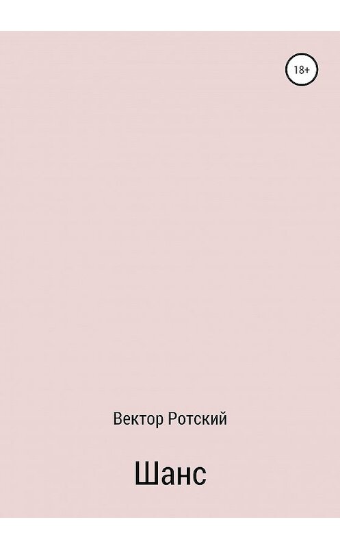 Обложка книги «Шанс» автора Вектора Ротския издание 2020 года.