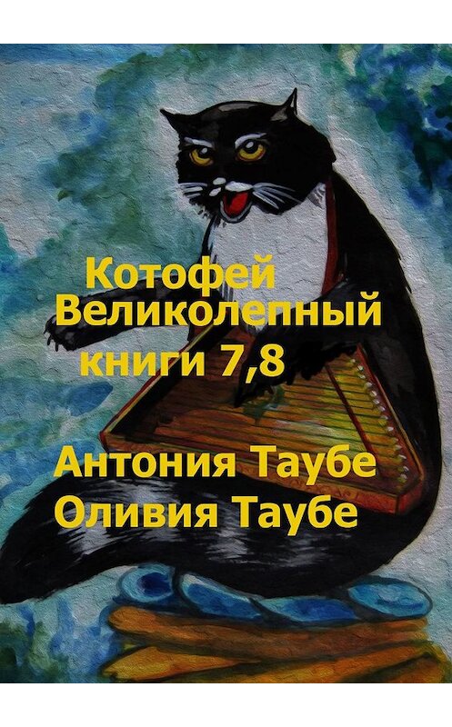 Обложка книги «Котофей Великолепный. Книги 7, 8» автора . ISBN 9785448514395.