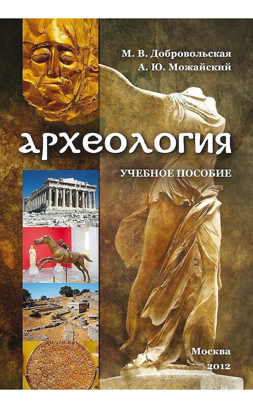 Обложка книги «Археология» автора  издание 2012 года. ISBN 9785426300828.