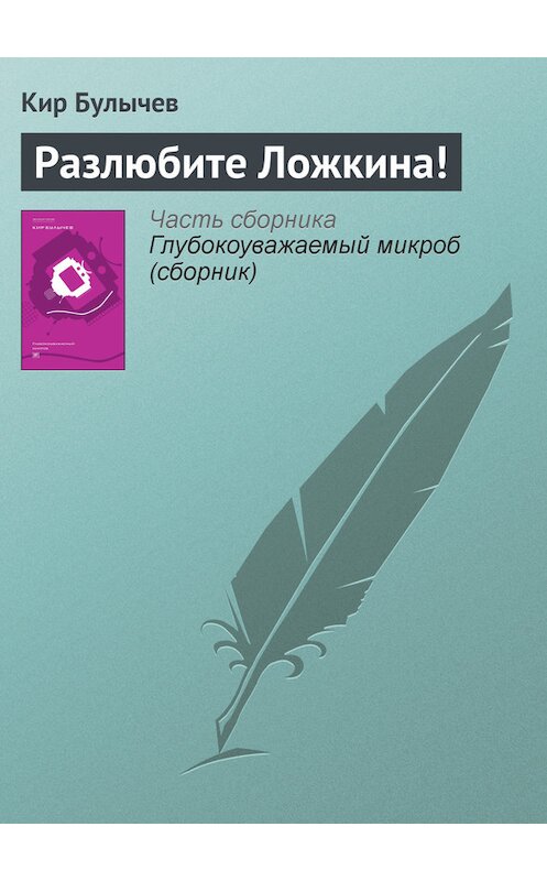 Обложка книги «Разлюбите Ложкина!» автора Кира Булычева издание 2012 года. ISBN 9785969106451.