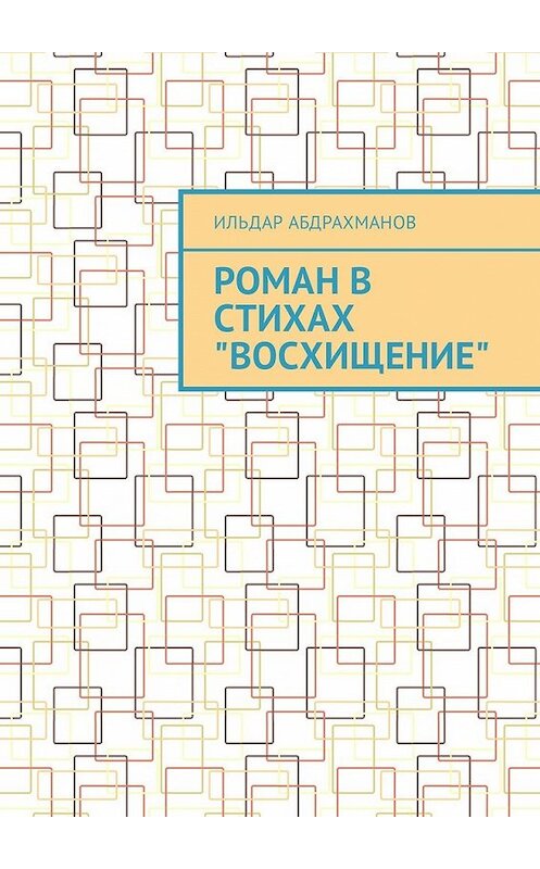 Обложка книги «Роман в стихах «Восхищение»» автора Ильдара Абдрахманова. ISBN 9785449337153.