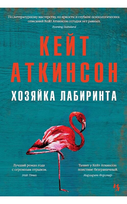 Обложка книги «Хозяйка лабиринта» автора Кейта Аткинсона издание 2019 года. ISBN 9785389172524.