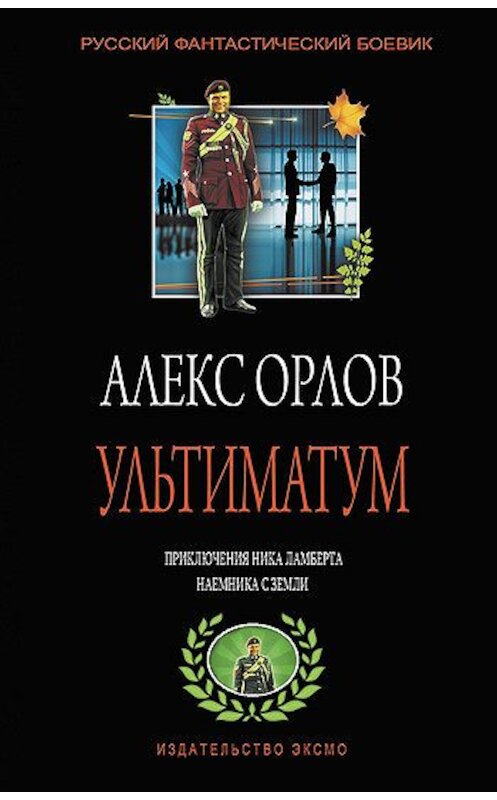 Обложка книги «Ультиматум» автора Алекса Орлова издание 2007 года. ISBN 5699202587.