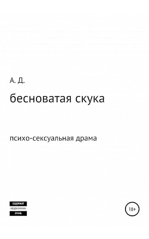 Обложка книги «бесноватая скука» автора Александр Дейнеги издание 2020 года.