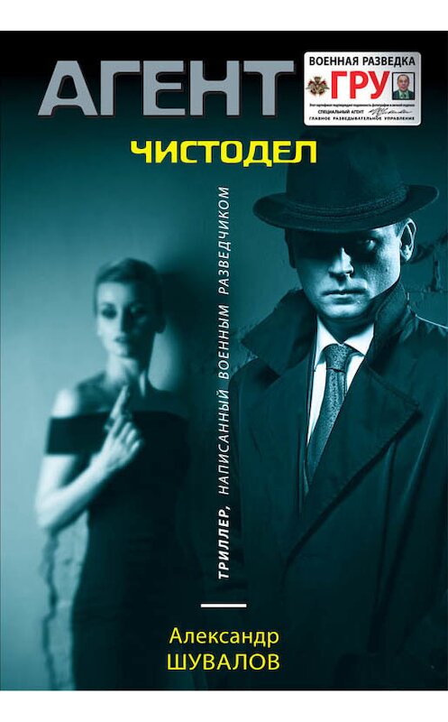 Обложка книги «Чистодел» автора Александра Шувалова издание 2016 года. ISBN 9785699892372.