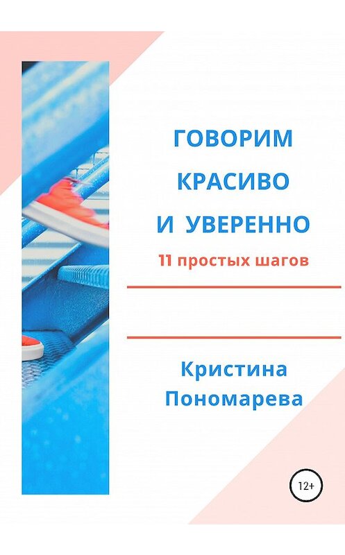 Обложка книги «Говорим красиво и уверенно. 11 простых шагов» автора Кристиной Пономаревы издание 2020 года.