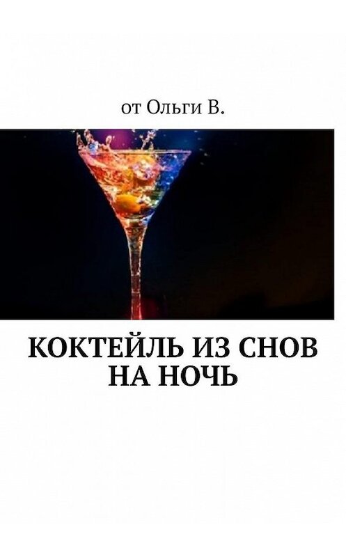 Обложка книги «Коктейль из снов на ночь» автора От ольги в.. ISBN 9785449611727.