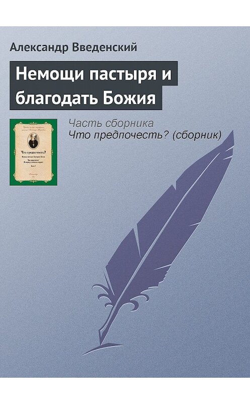 Обложка книги «Немощи пастыря и благодать Божия» автора Александра Введенския.