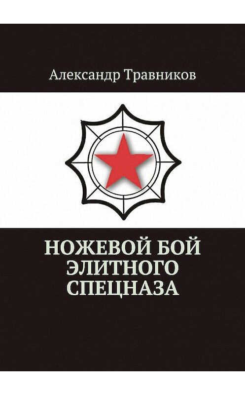 Обложка книги «Ножевой бой элитного спецназа» автора Александра Травникова. ISBN 9785448305559.