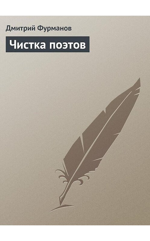 Обложка книги «Чистка поэтов» автора Дмитрия Фурманова.