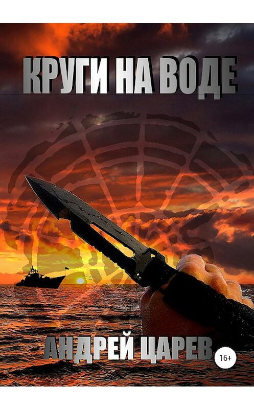 Обложка книги «Круги на воде» автора Андрея Царева издание 2020 года.