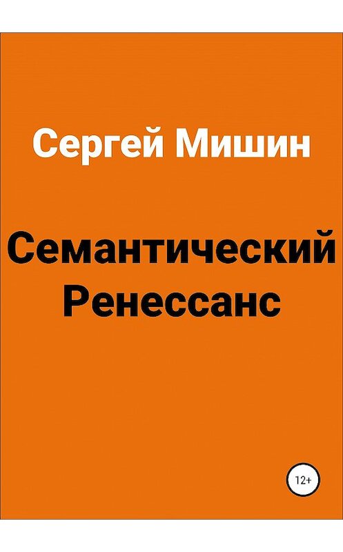 Обложка книги «Семантический Ренессанс» автора Сергея Мишина издание 2018 года.