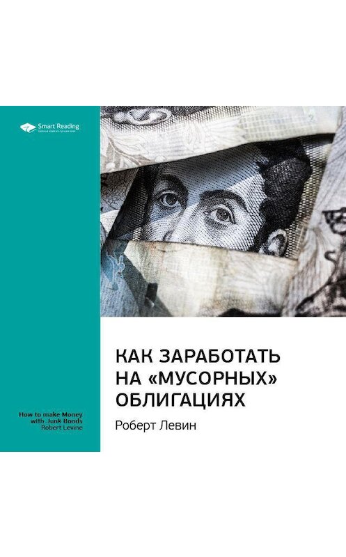 Обложка аудиокниги «Ключевые идеи книги: Как заработать на «мусорных» облигациях. Роберт Левин» автора Smart Reading.