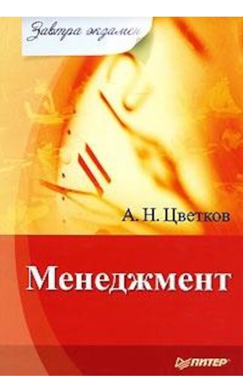 Обложка книги «Менеджмент» автора Алексея Цветкова издание 2009 года. ISBN 9785388007339.