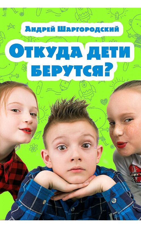 Обложка книги «Откуда дети берутся? (сборник)» автора Андрейа Шаргородския. ISBN 9781771923927.