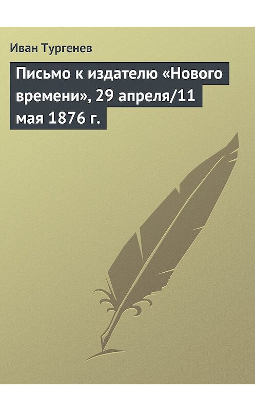 Обложка книги «Письмо к издателю «Нового времени», 29 апреля/11 мая 1876 г.» автора Ивана Тургенева.