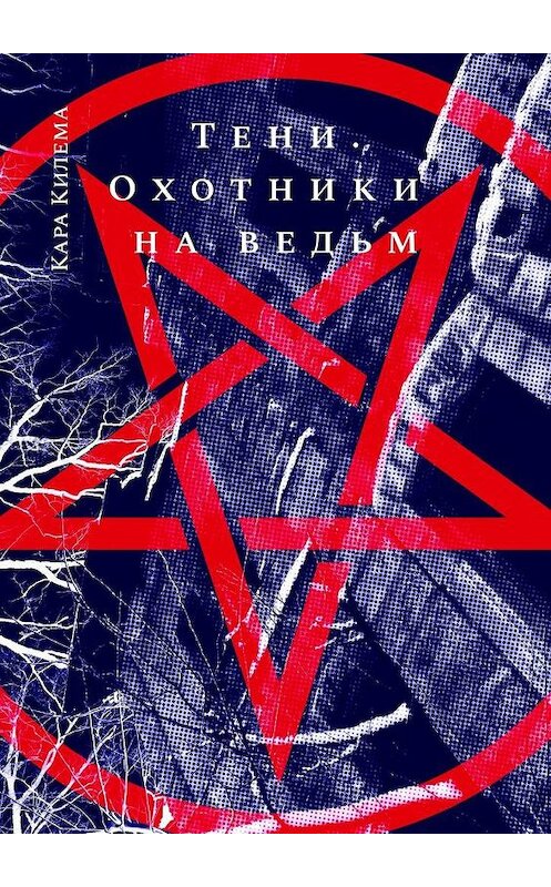 Обложка книги «Тени. Охотники на ведьм» автора Кары Килема. ISBN 9785005169969.