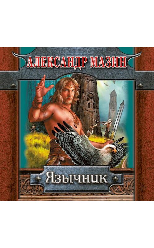 Обложка аудиокниги «Язычник» автора Александра Мазина.