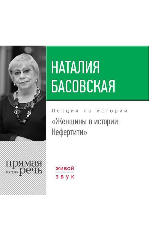 Обложка аудиокниги «Лекция «Женщины в истории. Нефертити»» автора Наталии Басовская.