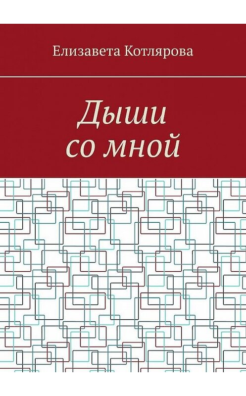 Обложка книги «Дыши со мной» автора Елизавети Котляровы. ISBN 9785005109156.