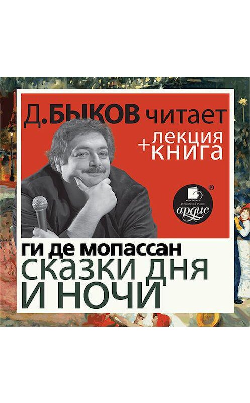 Обложка аудиокниги «Ги де Мопассан. Сказки дня и ночи в исполнении Дмитрия Быкова + Лекция Быкова Д.» автора .