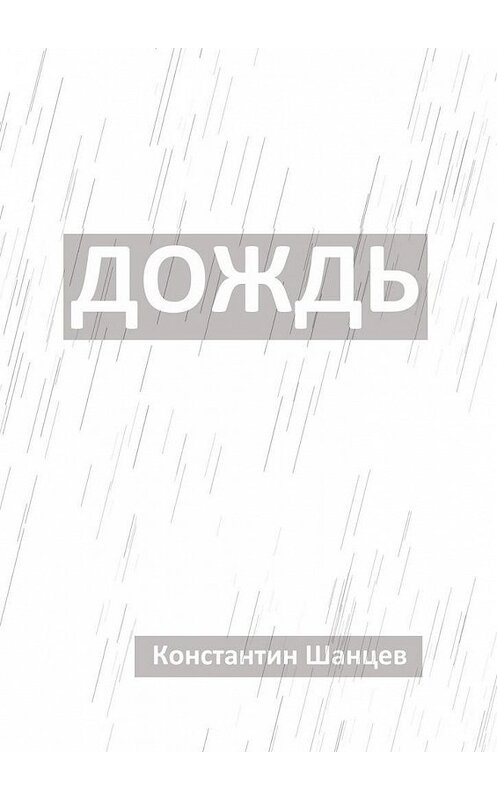 Обложка книги «Дождь» автора Константина Шанцева. ISBN 9785005194381.