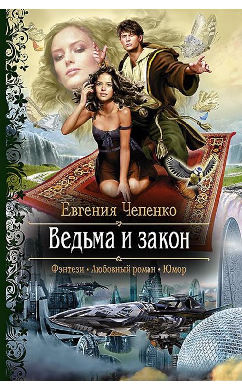 Обложка книги «Ведьма и закон» автора Евгении Чепенко издание 2015 года. ISBN 9785992220018.