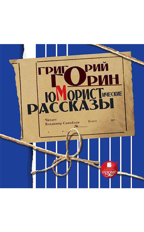 Обложка аудиокниги «Юмористические рассказы» автора Григория Горина. ISBN 4607031765807.