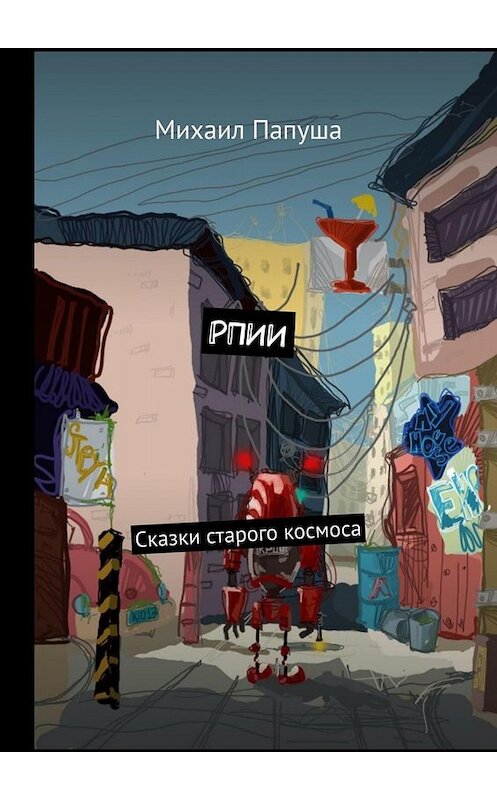 Обложка книги «РПИИ. Сказки старого космоса» автора Михаил Папуши. ISBN 9785449372895.