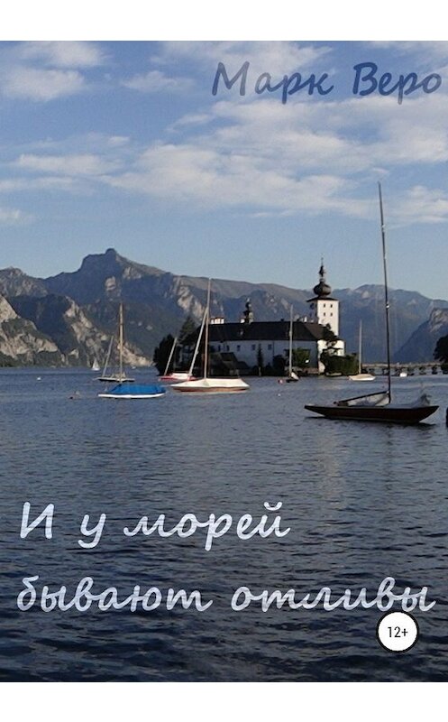 Обложка книги «И у морей бывают отливы» автора Марк Веро издание 2020 года.