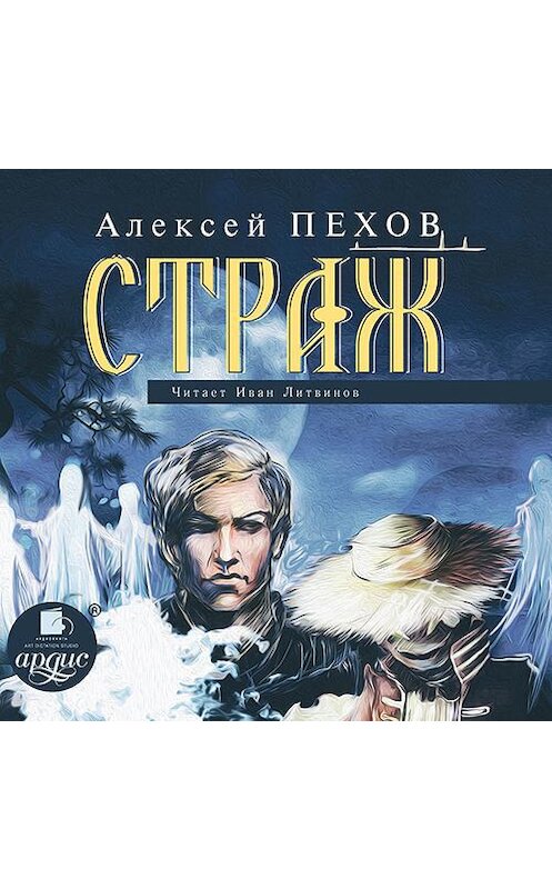 Обложка аудиокниги «Страж» автора Алексея Пехова. ISBN 4607031764411.